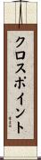 クロスポイント Scroll