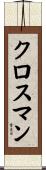 Crossman Scroll