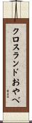 クロスランドおやべ Scroll