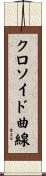 クロソイド曲線 Scroll