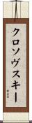 クロソヴスキー Scroll