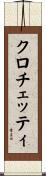 クロチェッティ Scroll