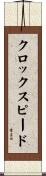 クロック・スピード Scroll