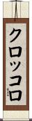 クロッコロ Scroll