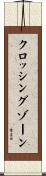 クロッシングゾーン Scroll