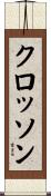 クロッソン Scroll