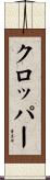 クロッパー Scroll