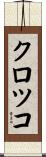クロツコ Scroll