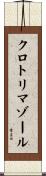 クロトリマゾール Scroll