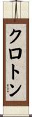 クロトン Scroll