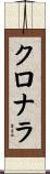 クロナラ Scroll
