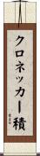 クロネッカー積 Scroll