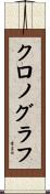 クロノグラフ Scroll