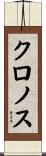 Chronus Scroll