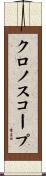 クロノスコープ Scroll
