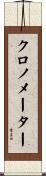 クロノメーター Scroll