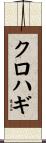 クロハギ Scroll