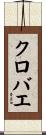 クロバエ Scroll