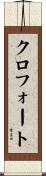 クロフォート Scroll