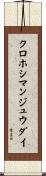 クロホシマンジュウダイ Scroll