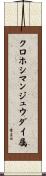 クロホシマンジュウダイ属 Scroll