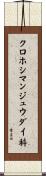 クロホシマンジュウダイ科 Scroll