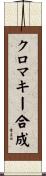 クロマキー合成 Scroll