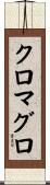 クロマグロ Scroll