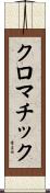 クロマチック Scroll