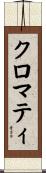 クロマティ Scroll