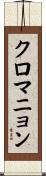 クロマニョン Scroll