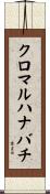 クロマルハナバチ Scroll