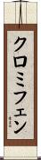 クロミフェン Scroll