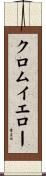 クロムイエロー Scroll
