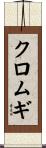 クロムギ Scroll