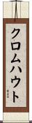 クロムハウト Scroll