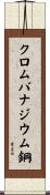クロムバナジウム鋼 Scroll