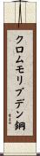 クロムモリブデン鋼 Scroll