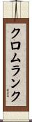 クロムランク Scroll