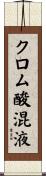 クロム酸混液 Scroll