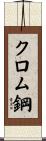 クロム鋼 Scroll
