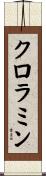 クロラミン Scroll