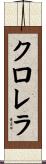 クロレラ Scroll