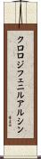 クロロジフェニルアルシン Scroll