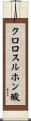 クロロスルホン酸 Scroll