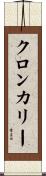 クロンカリー Scroll