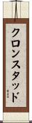 クロンスタッド Scroll