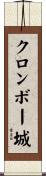 クロンボー城 Scroll
