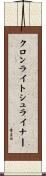 クロンライトシュライナー Scroll