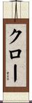 クロー Scroll